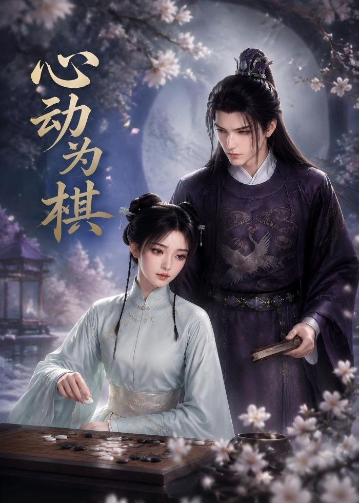 心动为棋(全集)