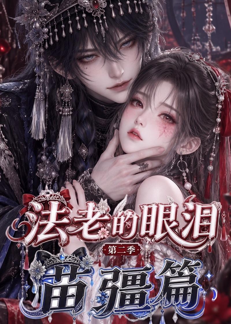 法老的眼泪：第二季苗疆篇(全集)