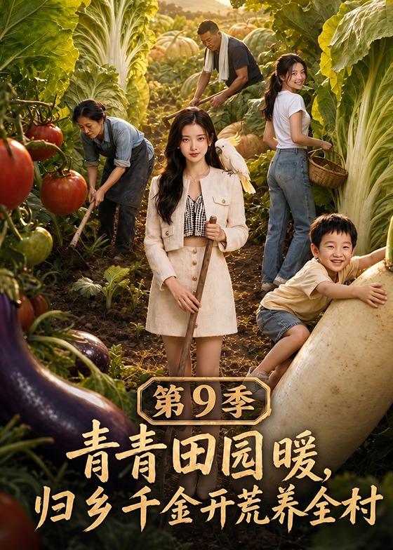 青青田园暖，归乡千金开荒养全村第9季(全集)
