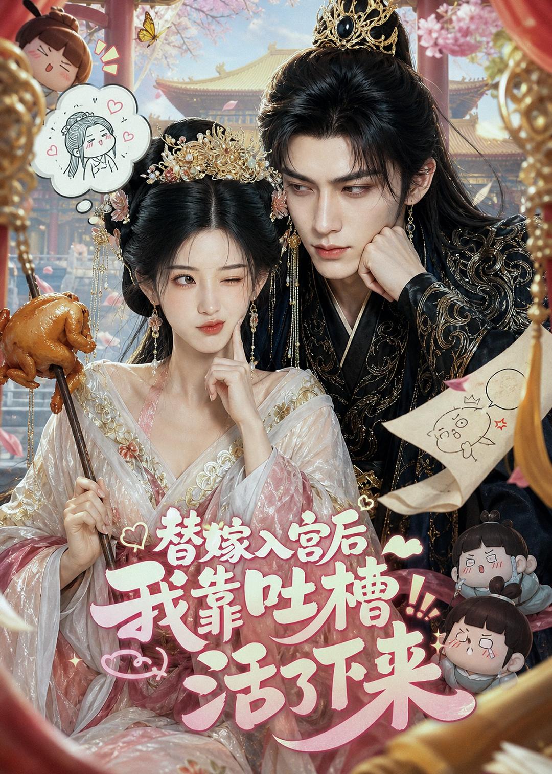 替嫁入宫后我靠吐槽活了下来(全集)