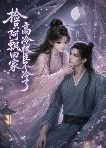 捡只阿飘回家高冷权臣不冷了(全集)