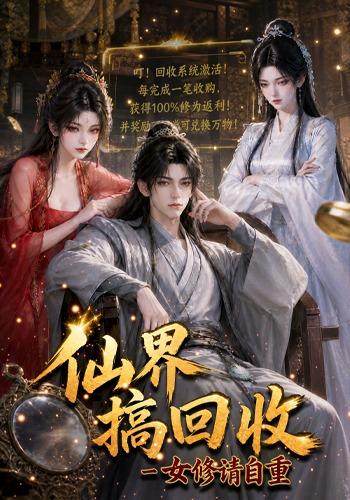仙界搞回收女修请自重(全集)