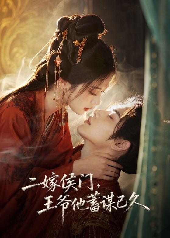 二嫁侯门，王爷他蓄谋已久(全集)