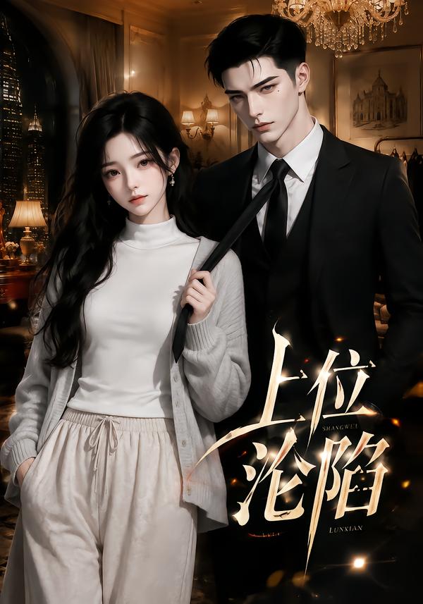上位沦陷(全集)
