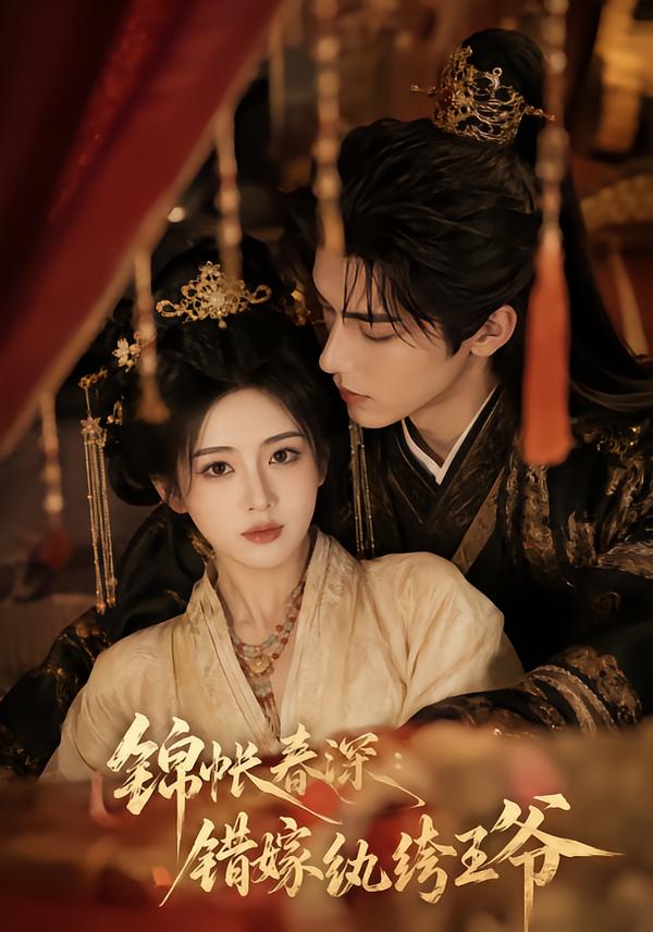 锦帐春深：错嫁纨绔王爷(全集)