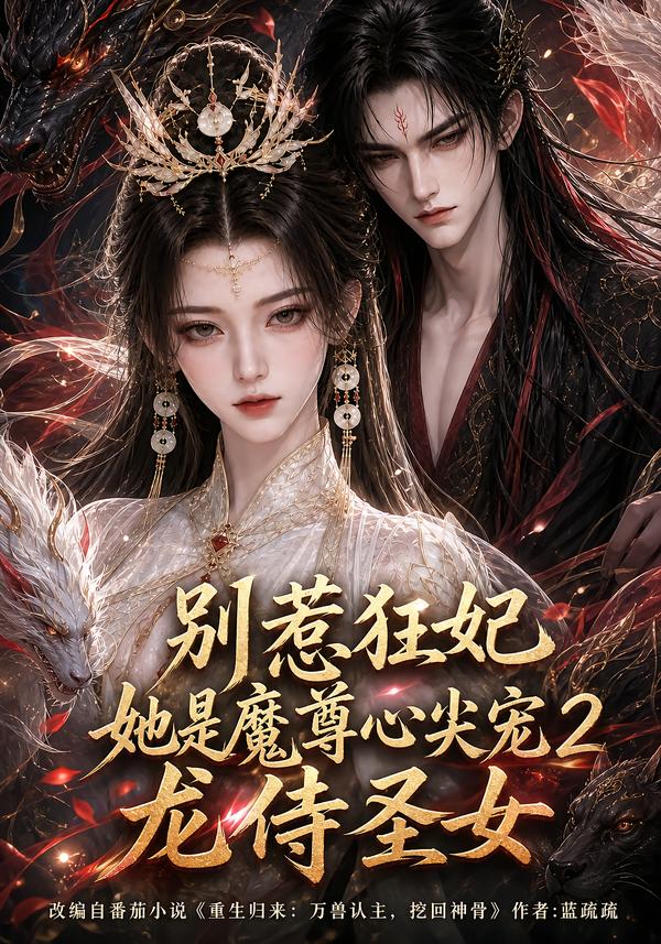 别惹狂妃她是魔尊心尖宠2：龙侍圣女(全集)