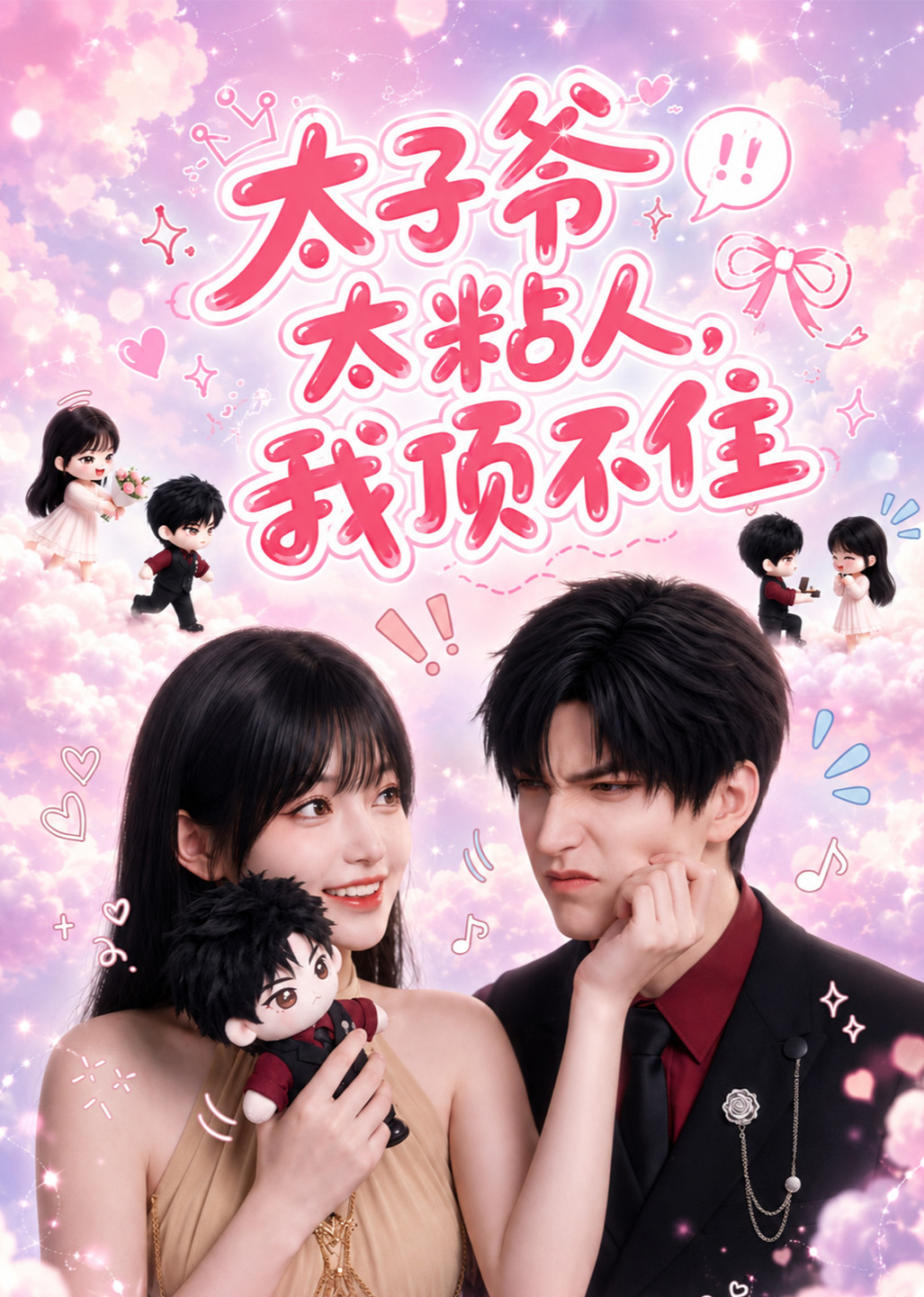 太子爷太粘人，我顶不住(全集)