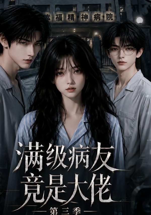 满级病友竟是大佬第三季(全集)
