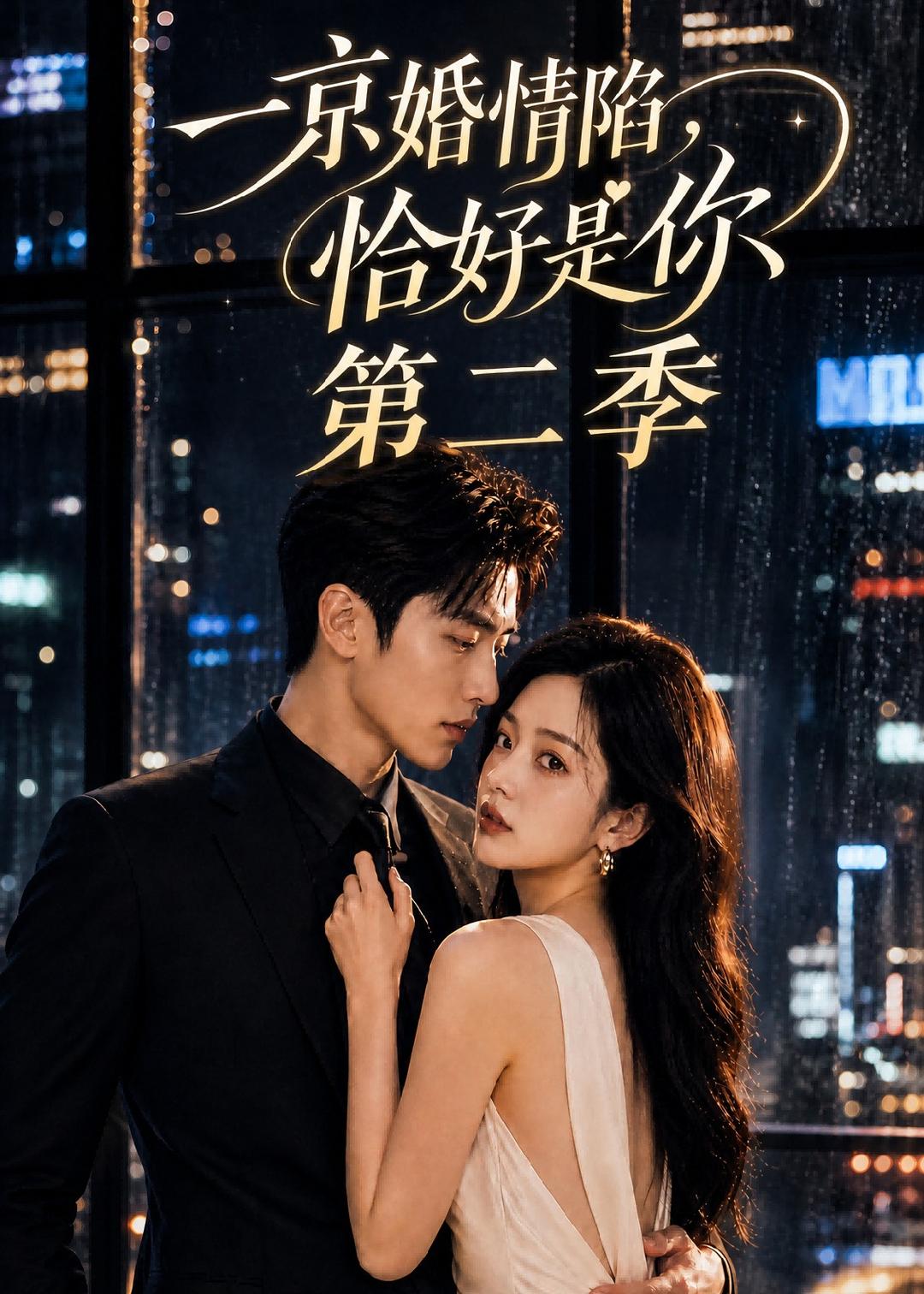 一京婚情陷，恰好是你第二(全集)