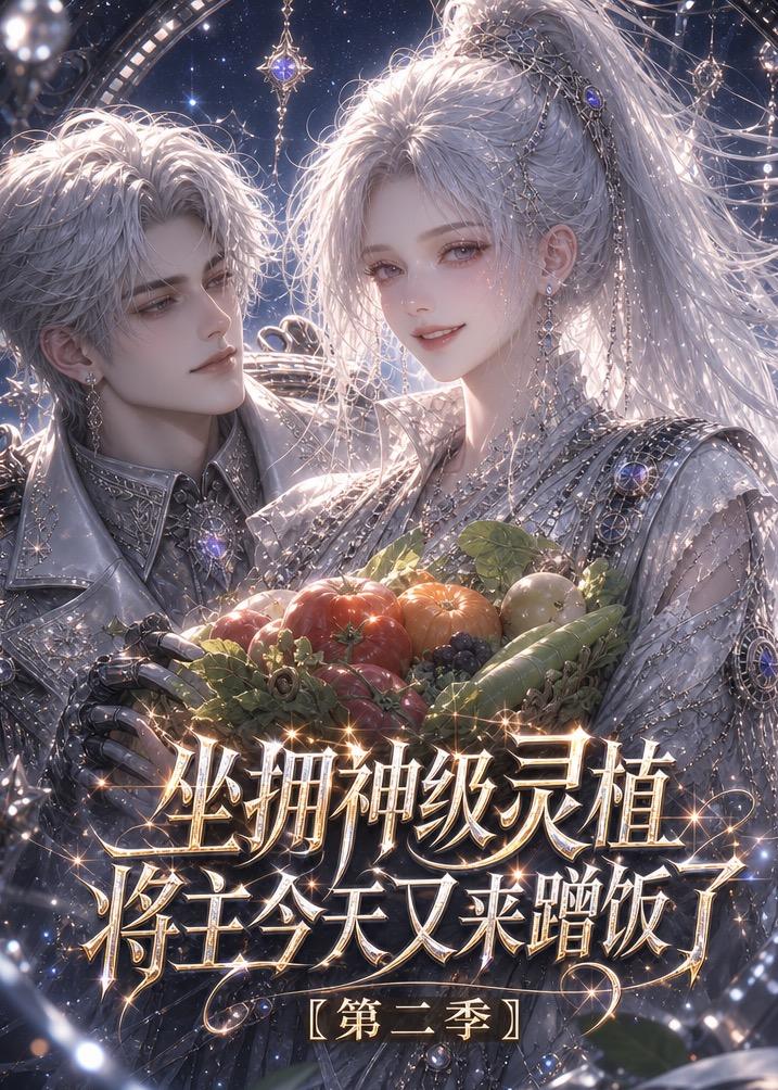 坐拥神级灵植：将主今天又来蹭饭了第二季(全集)