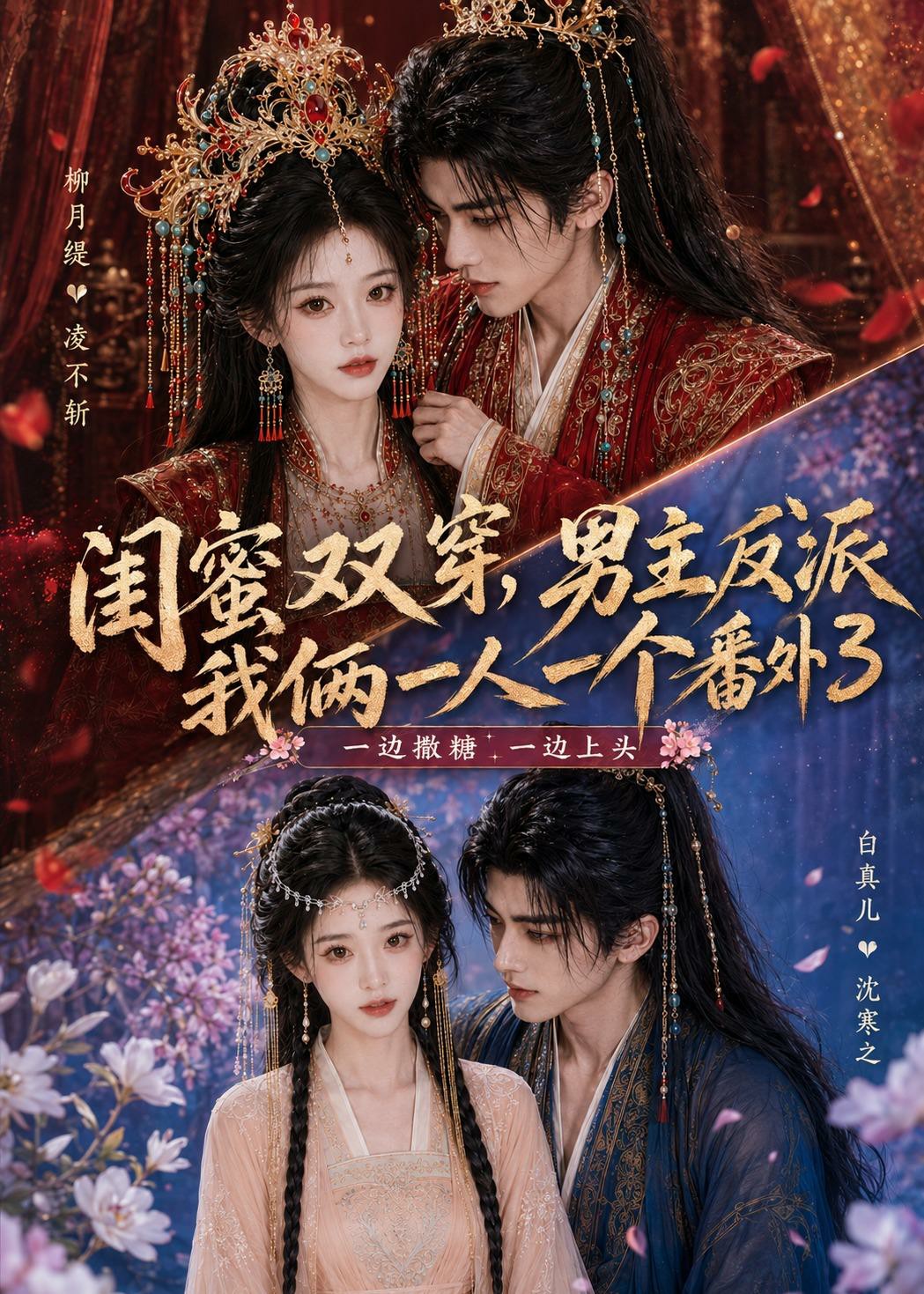 闺蜜双穿，男主反派我俩一人一个番外3(全集)