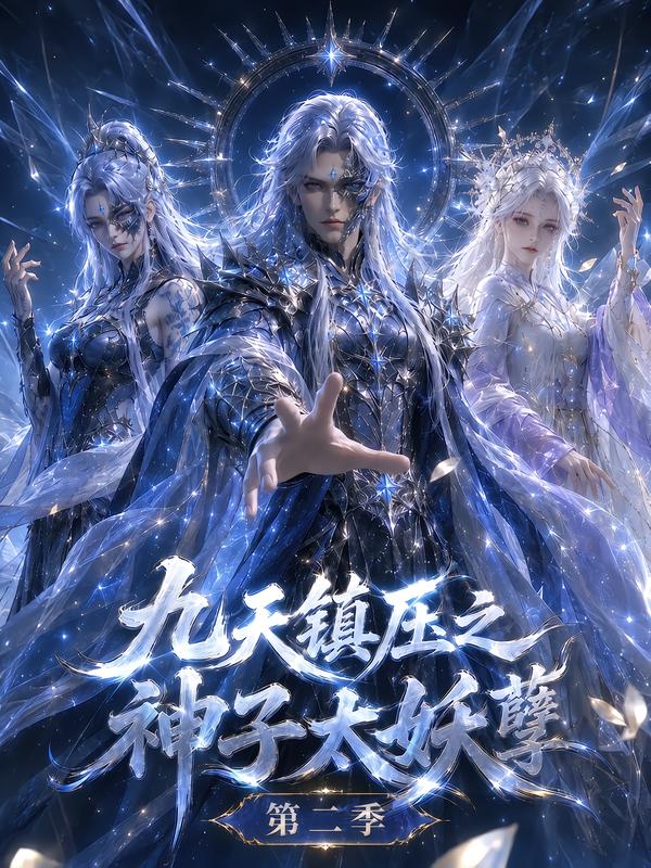 九天镇压之神子太妖孽第二季(全集)