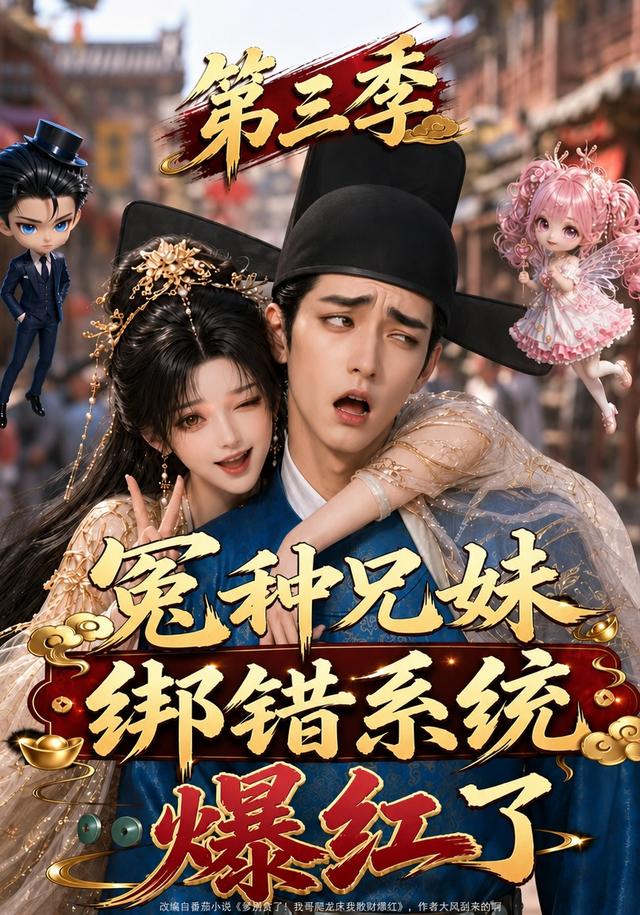 冤种兄妹绑错系统爆红了第三季(全集)