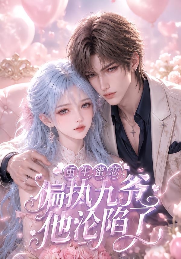 重生蜜恋，偏执九爷他沦陷了(全集)