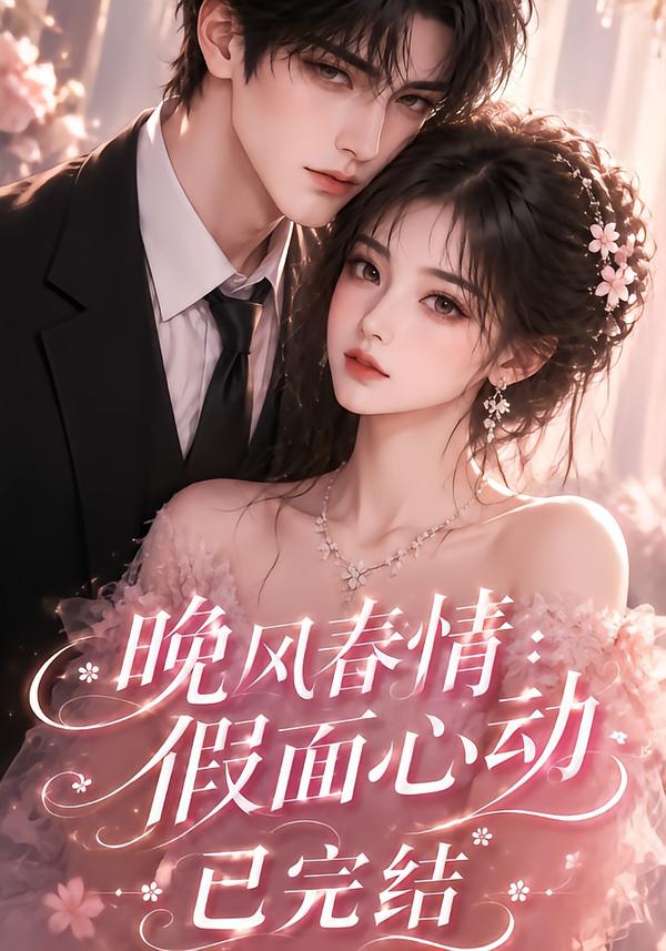 晚风春情：假面心动已完结(全集)