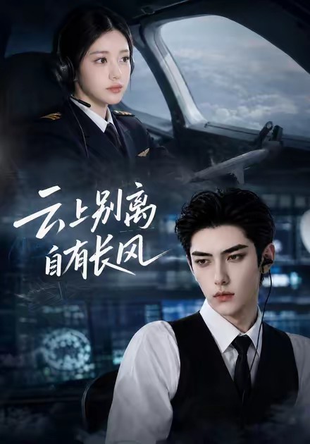 云上别离，自有长风(全集)
