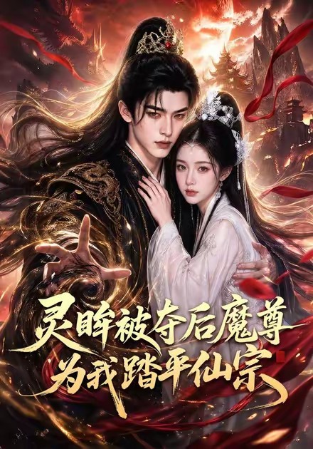 灵眸被夺后魔尊为我踏平仙宗(全集)