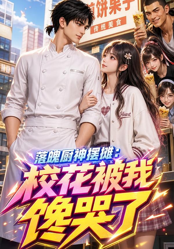 落魄厨神摆摊：校花被我馋哭了(全集)
