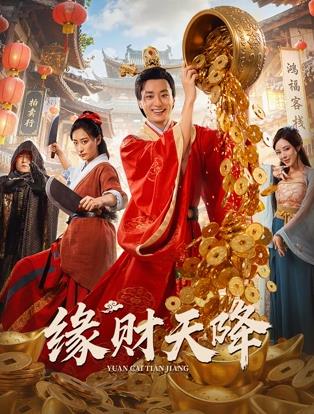 缘财天降