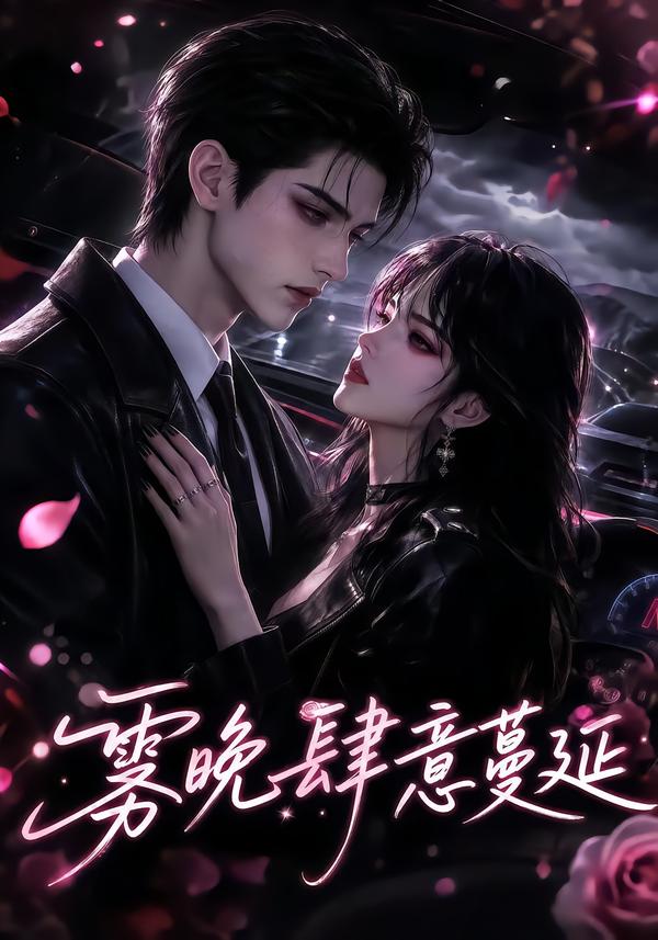 雾晚肆意蔓延(全集)