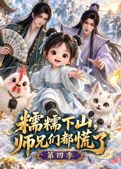 糯糯下山，师兄们都慌了第四季(全集)