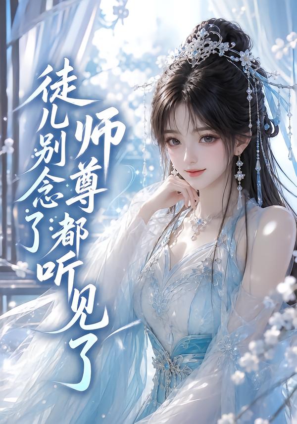 徒儿别念了：师尊都听见了(全集)