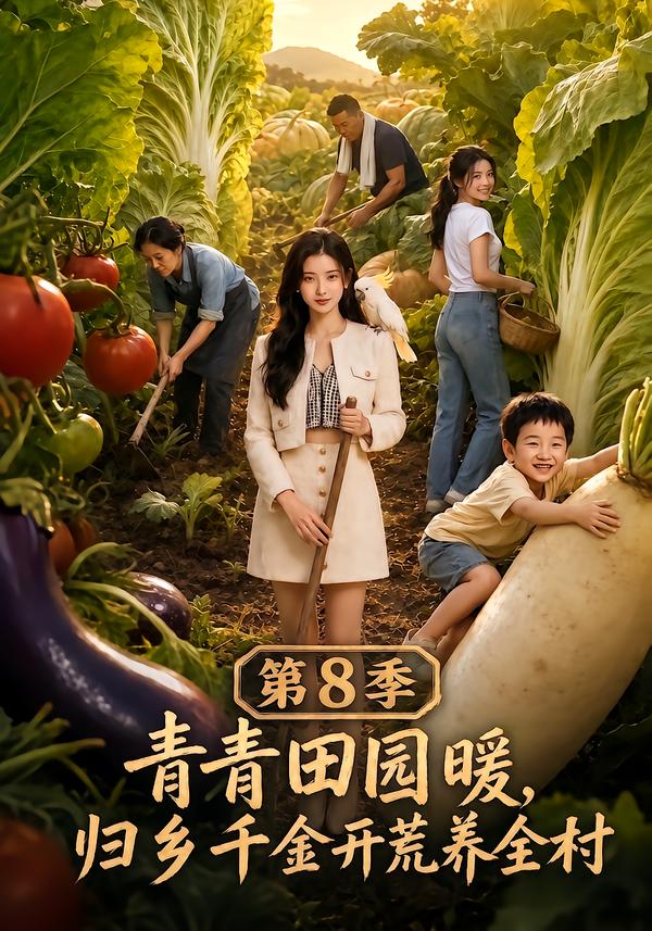 青青田园暖，归乡千金开荒养全村第8季(全集)