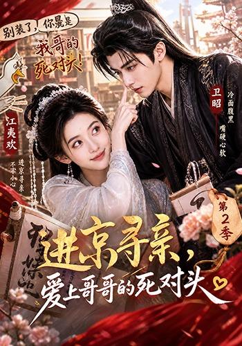 进京寻亲，爱上哥哥的死对头 第二季(全集)