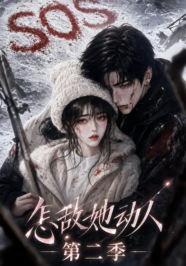 怎敌她动人！第二季(全集)