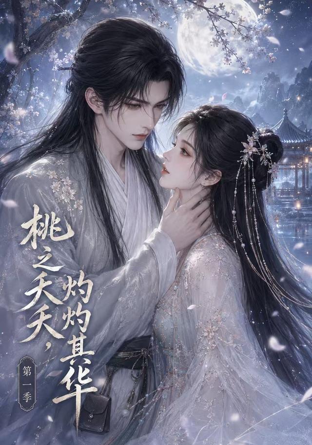桃之夭夭，灼灼其华第一季(全集)